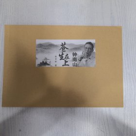 苍生在上钟南山（连载合订本）