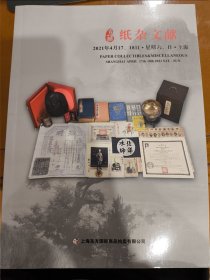 上海东方吉藏纸杂文献2021年四月纸杂文献拍卖会图录