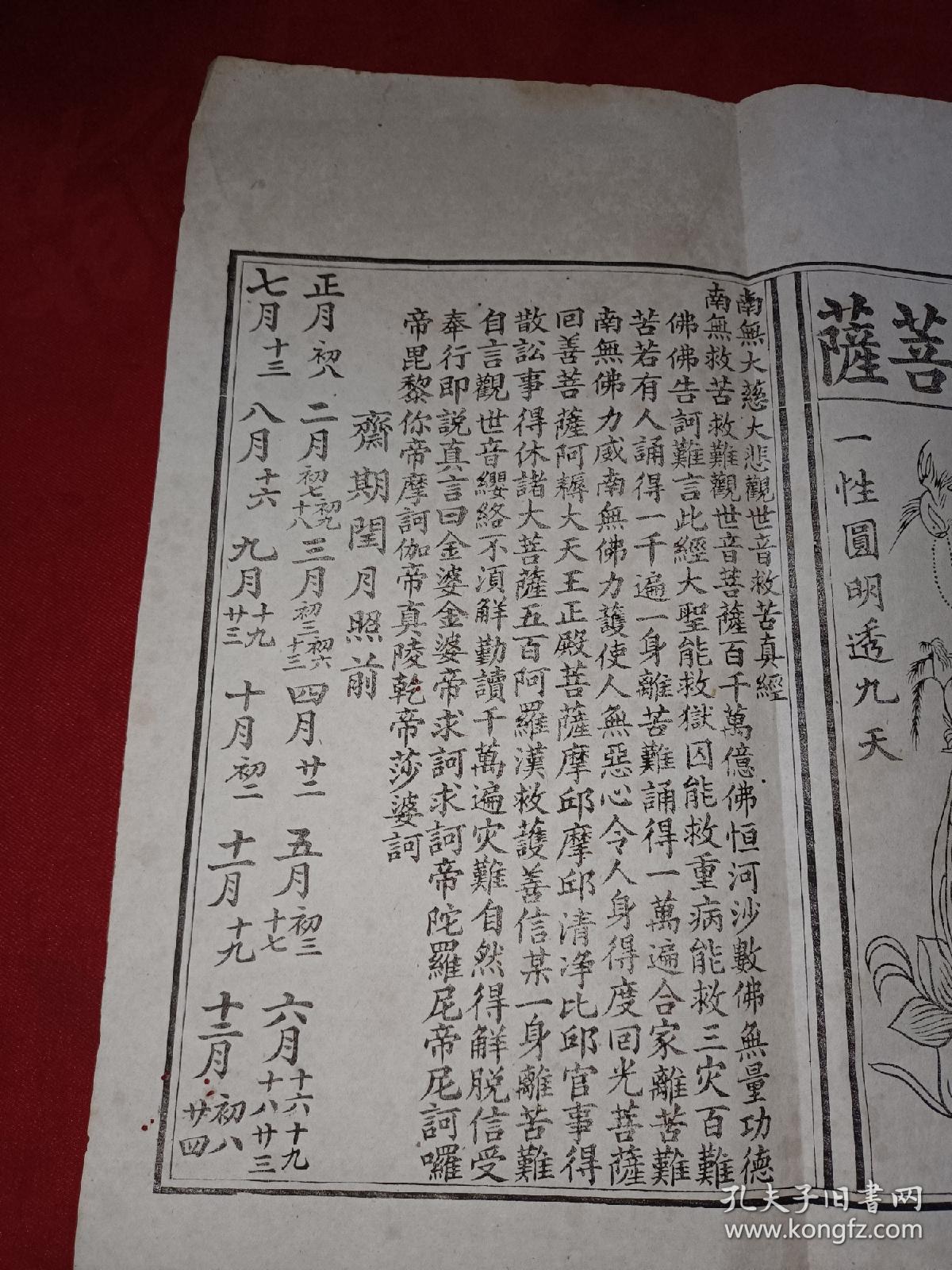 晚清民国白纸木刻《南无大慈大悲观世音救苦经》高王观音菩萨板画 33*32.5cm 详情见图