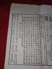 晚清民国白纸木刻《南无大慈大悲观世音救苦经》高王观音菩萨板画 33*32.5cm 详情见图
