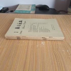 数学通讯(1965.10、11、12，1966.1、2，5本合售)