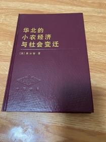 G-1888华北的小农经济与社会变迁，藏书印一枚