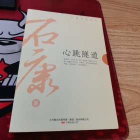 心跳隧道