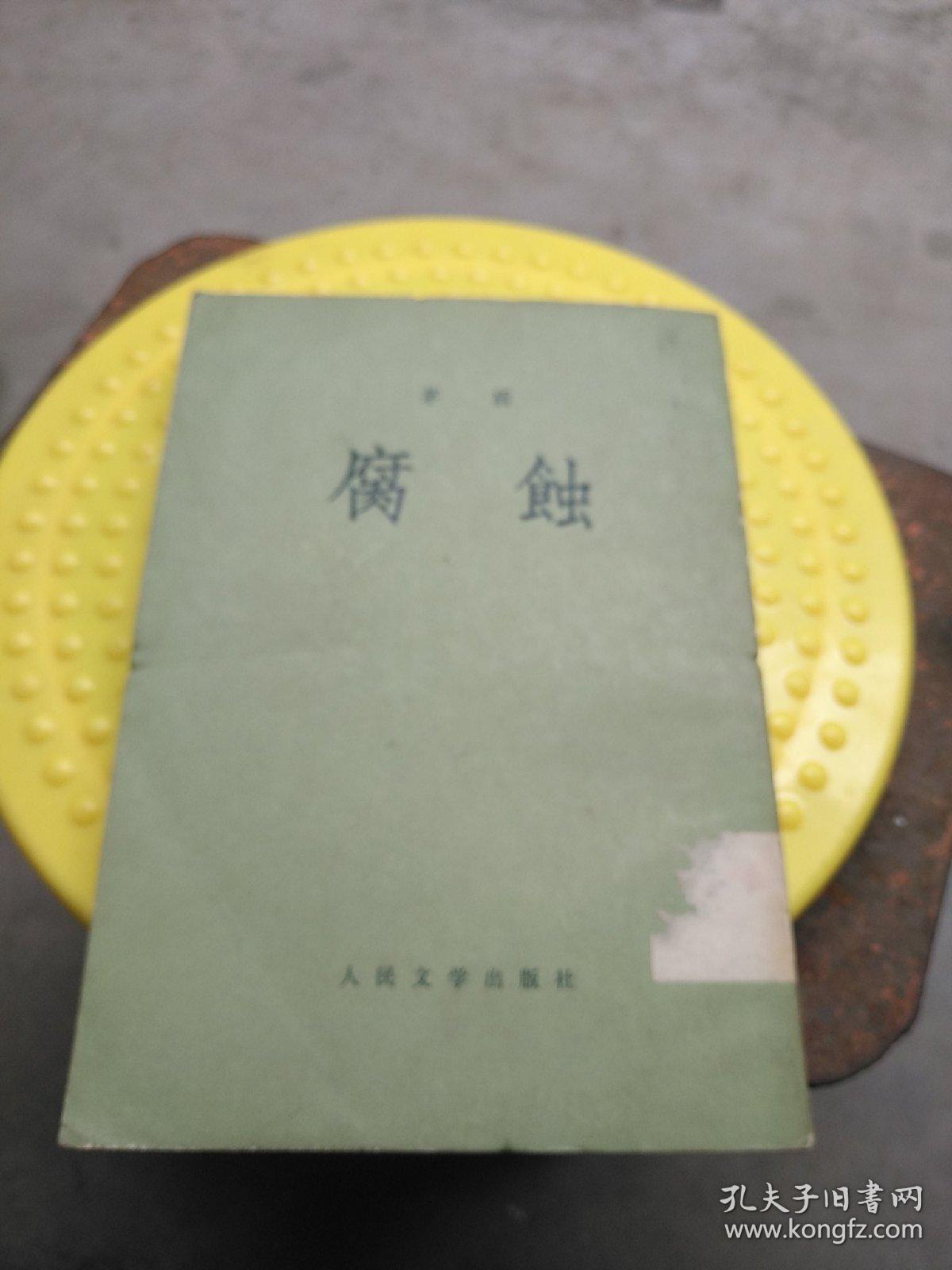 腐蚀  竖版