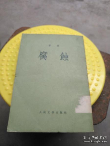 腐蚀  竖版