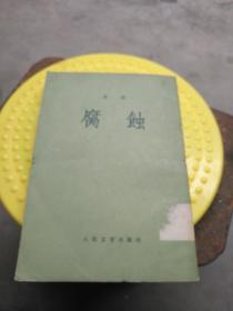 腐蚀  竖版