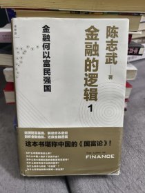 金融的逻辑：01：金融何以富民强国