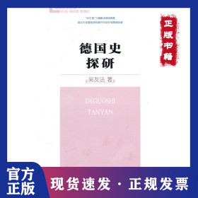 德國史探研 9787100073639