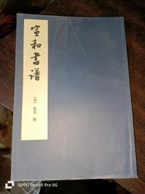 宣和书谱--中国美术论著丛刊（32开现货）