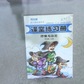 阳光喔经典作文 课堂练习册抒情与议论