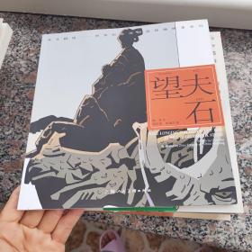 开天辟地·中华创世神话连环画绘本系列：望夫石