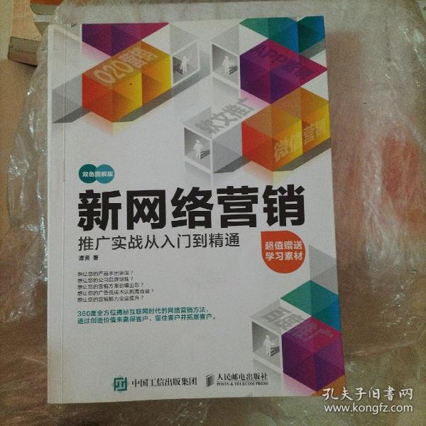 新网络营销推广实战从入门到精通