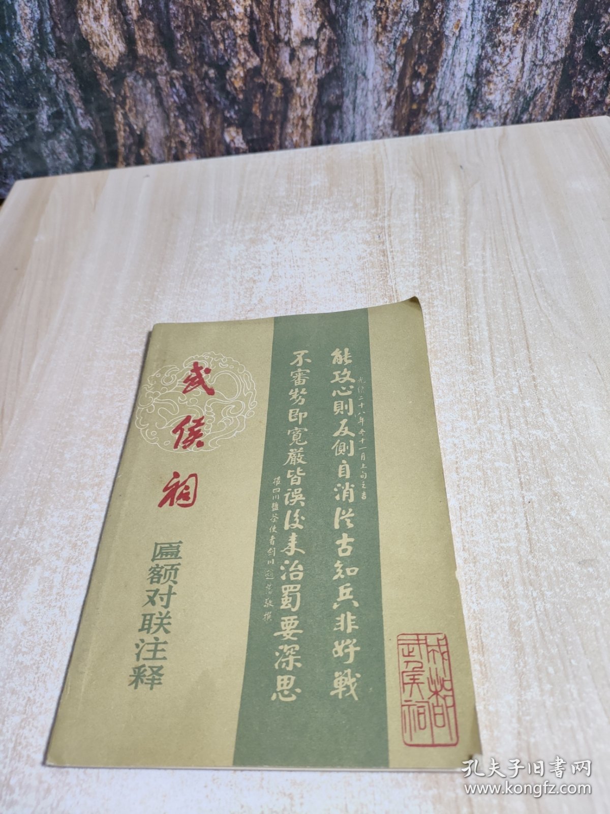 成都武侯祠匾额对联注释