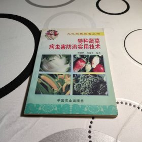 特种蔬菜病虫害防治实用技术