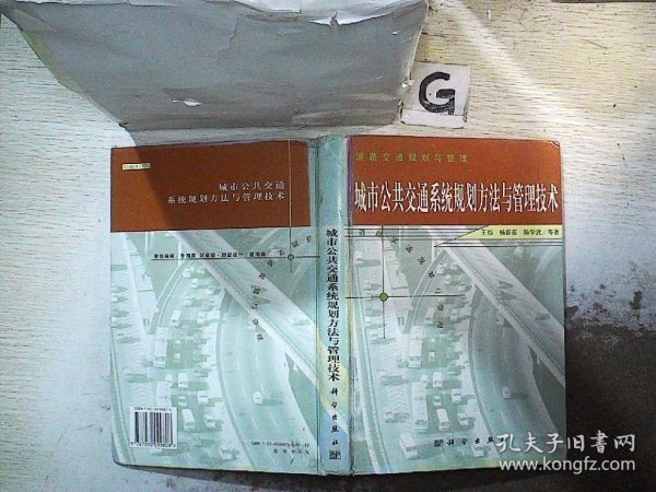 城市公共交通系统规划方法与管理技术