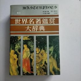 世界名著鉴赏大辞典 全二册（诗歌 散文）