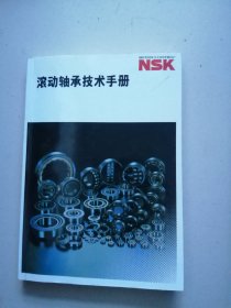 NSK滚动轴承技术手册【正版现货】