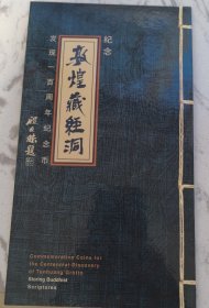 正宗康银阁卡册 2000年敦煌藏经洞发现100周流通纪念币