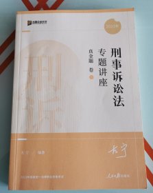 2023年国家统一法律职业资格考试，刑事诉讼法，专题讲座真金题卷〈10号书架〉