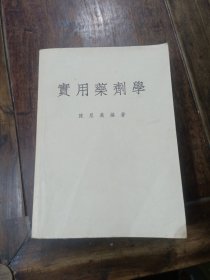 实用药剂学(书内有脱页见图)