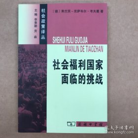 社会福利国家面临的挑战
