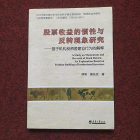 股票收益的惯性与反转现象研究 : 基于机构投资者建仓行为的解释 : an explanation based on position-building of institutional investors