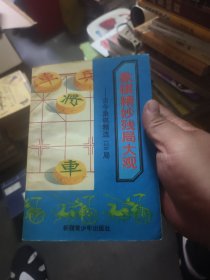 象棋精妙残局大观 古今象棋精选128局