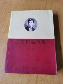 兰波作品全集   平装32开，售68元包快递