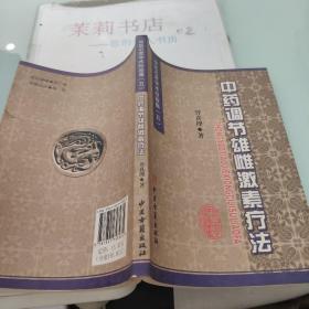 中药调节雄雌激素疗法：邢月朋临床经验学术思想辑要