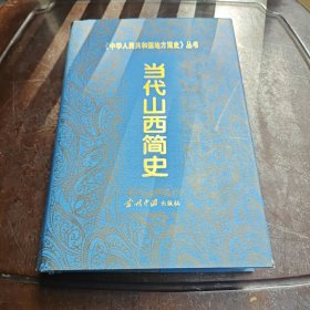 當(dāng)代山西簡(jiǎn)史