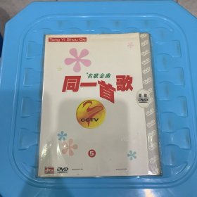 同一首歌：名歌金曲