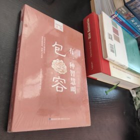 思维格局文库：有一种智慧叫包容