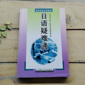 日語(yǔ)疑難通