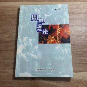 周期理论