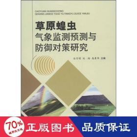 草原蝗虫气象监测预测与御对策研究 自然科学 白月明,等 编 新华正版