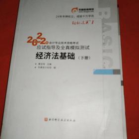 东奥初级会计职称2022教材辅导 经济法基础下册