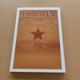 中国的红星