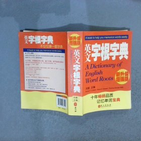 英文字根字典：(2010年新增订)(新升级超强版)