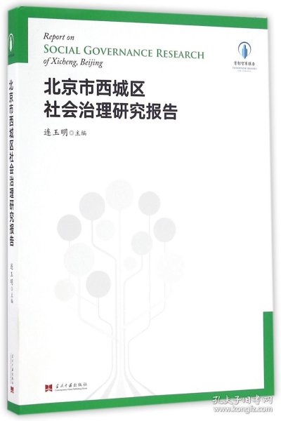 北京市西城区社会治理研究报告