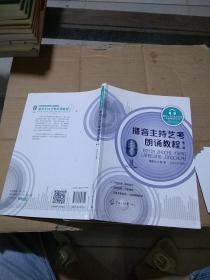 播音主持艺考朗诵教程 第二版