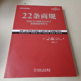 22条商规：美国CEO最怕竞争对手读到的商界奇书