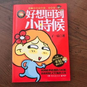 好想回到小时候：丁一晨的异想世界