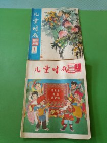 儿童时代1978/3、4 共2本合售