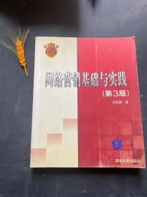 网络营销基础与实践