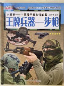 兵器帝国·王牌兵器：步枪