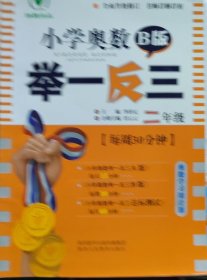 小学奥数举一反三 二年级 B版