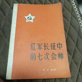 红军长征中的七次会师【多幅历史照片，记录了红军长征的历史，1983年3月1版2印】