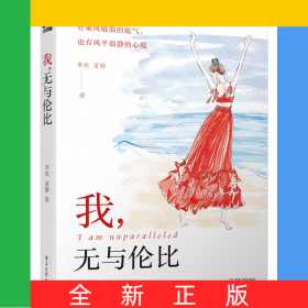 我，无与伦比