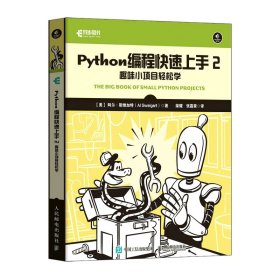 Python编程速上2：趣味小项目轻松学