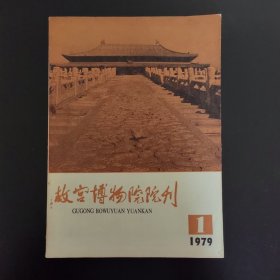 故空博物院院季刊编辑者故宫博刊编委会出版者文物出版1979年第1期3